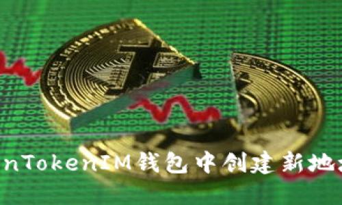 如何在TokenTokenIM钱包中创建新地址：详细指南