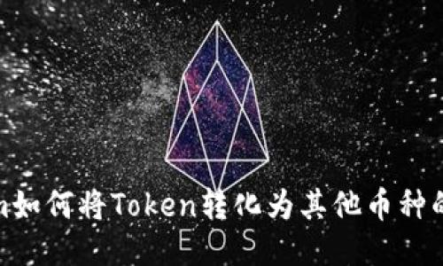 Tokenim如何将Token转化为其他币种的全攻略