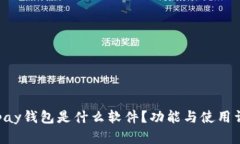 Gopay钱包是什么软件？功能与使用详解