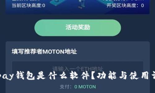 Gopay钱包是什么软件？功能与使用详解