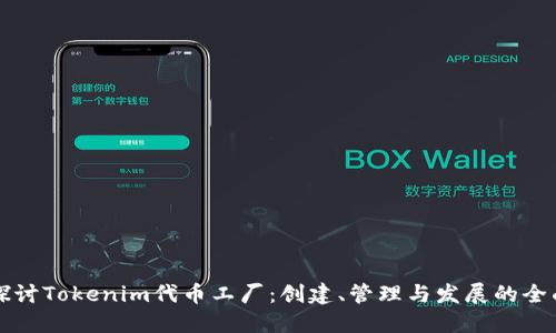 深入探讨Tokenim代币工厂：创建、管理与发展的全面指南