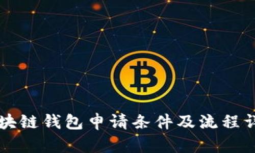 区块链钱包申请条件及流程详解