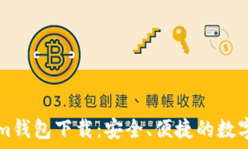   
苹果版Tokenim钱包下载：安全、便捷的数字资产管理平台