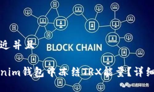 思考一个贴近并且

如何在Tokenim钱包中冻结TRX能量？详细步骤与技巧