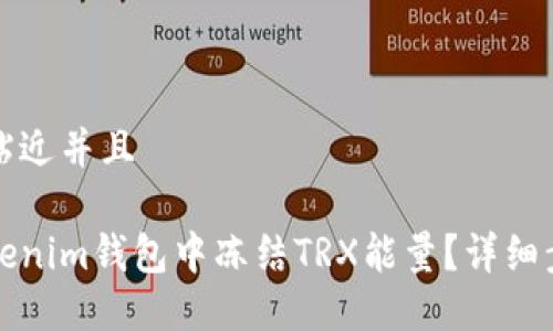 思考一个贴近并且

如何在Tokenim钱包中冻结TRX能量？详细步骤与技巧