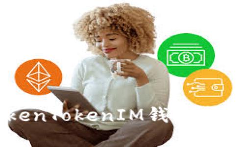 如何通过TokenTokenIM钱包安全便捷地购币