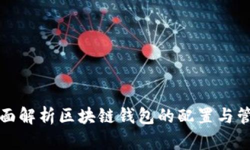 全面解析区块链钱包的配置与管理