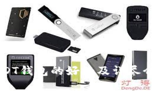 USDT钱包的好处及详尽介绍