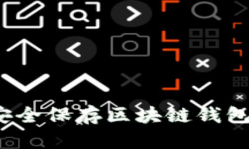 如何安全保存区块链钱包地址？