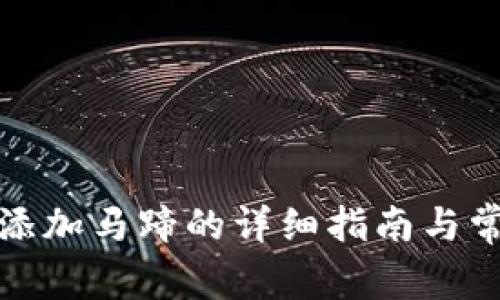 小狐狸钱包添加马蹄的详细指南与常见问题解答