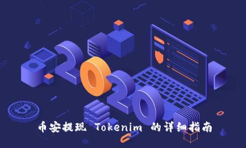 币安提现 Tokenim 的详细指南