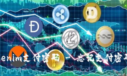 如何找回Tokenim支付密码 - 忘记支付密码的解决方案