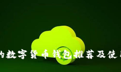 可靠的数字货币钱包推荐及使用指南