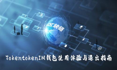 TokentokenIM钱包使用体验与退出指南