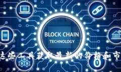 数字货币的价格是动态变化的，您可以通过各大