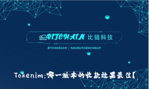 Tokenim：哪一版本的收款效果最佳？