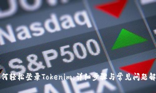 如何轻松登录Tokenim：详细步骤与常见问题解答