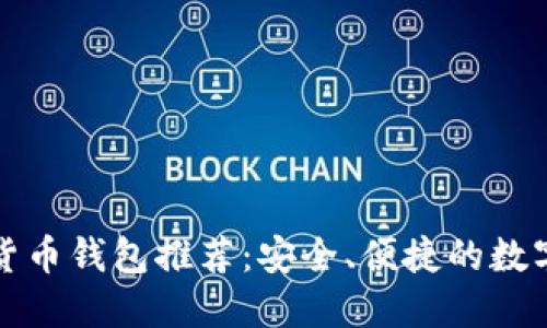 全球十大加密货币钱包推荐：安全、便捷的数字资产管理工具