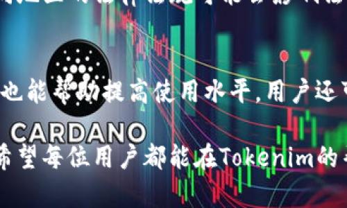 baioti最新Tokenim下载中心 - 体验区块链技术的最前沿/baioti
Tokenim, 区块链, 下载中心/guanjianci

在当前区块链技术蓬勃发展的时代，Tokenim作为一款备受关注的数字资产管理工具，凭借其独特的功能和用户友好的界面，迅速成为了市场上的热门选择。本篇文章将深入探讨Tokenim下载中心的所有相关信息，包括下载、使用和常见问题解答等，帮助用户全面了解这款备受推崇的应用。

Tokenim的简介
Tokenim是一款基于区块链技术的数字资产管理工具，旨在为用户提供一个安全、高效的资产管理平台。无论是个人用户还是企业用户，Tokenim都能为其提供相应的解决方案。其功能包括数字货币的存储、交易、转账及查看市场行情等。Tokenim通过高级的加密技术确保用户资产的安全性，同时其简洁的操作界面使得用户能够更方便地进行操作。

Tokenim的功能特点
Tokenim的主要功能可概括为以下几点：
ul
    listrong安全性/strong: Tokenim使用最新的加密技术，确保用户的资产和信息安全；/li
    listrong多币种支持/strong: 支持多种主流数字货币，用户可轻松管理不同币种；/li
    listrong实时行情/strong: 提供实时市场数据，帮助用户把握投资机会；/li
    listrong友好的用户界面/strong: 简洁直观的界面设计，让用户能够轻松上手；/li
    listrong便捷的转账功能/strong: 快速完成数字资产的转账，降低转账成本。/li
/ul

如何下载Tokenim
下载Tokenim非常简单，用户只需按照以下步骤进行操作：
ol
    li访问官方Tokenim下载中心：用户需访问Tokenim官方网站，找到“下载”选项。/li
    li选择操作系统版本：根据自己的设备选择对应的操作系统版本（Windows、macOS、iOS或Android）。/li
    li下载并安装应用：点击下载链接，等待文件下载完成后，按照提示安装应用。/li
    li注册账户：安装完成后，打开应用，按照指引完成注册和身份验证。/li
/ol

Tokenim的使用小技巧
在使用Tokenim时，掌握一些小技巧能够让用户更加高效地进行资产管理：
ul
    listrong定期更新应用/strong: 确保应用为最新版本，以获得最新的功能和安全更新。/li
    listrong设置强密码/strong: 注册账户时设置复杂密码，并启用双重认证。/li
    listrong关注市场动态/strong: 定期查看市场行情，合理分配资产。/li
    listrong使用冷钱包存储/strong: 对于长期持有的资产建议使用冷钱包存储，提高安全性。/li
/ul

Tokenim常见问题解答

问题1：Tokenim是否合法？
Tokenim作为一款数字资产管理工具，其合法性常常受到用户的关注。根据其官方网站的介绍，Tokenim遵循所在国的法律法规，合规运营。此外，Tokenim开发团队积极参与行业标准的制定，致力于为用户提供合法、安全的服务。在下载和使用Tokenim前，用户应了解自己所在地区的相关法律，以确保在法规框架内合理使用该应用。

问题2：Tokenim如何保障用户资产安全？
安全性是Tokenim的一大卖点。首先，Tokenim采用了最新的加密技术，确保用户资产在转账和存储过程中的安全。此外，Tokenim还有多重安全措施，包括双重验证、冷钱包存储等。冷钱包是指一种不与互联网连接的存储方式，能有效防止黑客攻击。因此，用户在使用Tokenim时可以放心其资产的安全性。但用户自身也需注意不要泄露账户信息，定期修改密码以增强账户安全。

问题3：如果电脑或手机丢失，我该如何找回Tokenim帐户？
如果用户的设备丢失，找回Tokenim账户的首要步骤是通过账户注册时设置的恢复选项。Tokenim通常会提供一个助记词或恢复代码，在账户注册时需要安全保存这个信息。一旦设备丢失，用户可以通过输入该助记词在新设备上重新获得账户的访问权。此外，启用双重认证功能的用户，可以通过绑定的手机或邮箱进行账户恢复。为了加强安全性，用户应定期检查账户的异地登录记录，确保账户安全。

问题4：Tokenim是否支持法币交易？
是的，Tokenim在某些版本中支持法币交易，用户可以通过应用直接将法币转换为数字资产。具体的支持情况还需用户在使用前确认自己的账户类型以及所处地区的相关规定，因为不同地区的法律法规可能会影响法币交易的可用性。此外，使用法币交换数字资产的用户需要提供相关身份验证信息，以满足合规要求。建议用户在进行法币交易前仔细阅读Tokenim提供的指导文件。

问题5：如何提高Tokenim的使用体验？
为了提高Tokenim的使用体验，用户可以采取多种措施。首先，保持应用的最新版本是确保良好体验的基本条件。此外，积极参与Tokenim社区活动，与其他用户分享经验、获取技术支持，也能帮助提高使用水平。用户还可以利用Tokenim提供的各种教学资料、视频教程等，深入了解应用的不同功能，通过熟练操作提升交易和管理效率。最后，记得定期备份账本信息，以防在设备故障时导致数据丢失。

通过本篇文章的详细介绍，相信您对Tokenim的下载、使用和相关问题有了更加清晰的认识。随着区块链的持续发展，Tokenim将不断创新与，以满足用户的需求，成为更多用户的选择。希望每位用户都能在Tokenim的帮助下，安全、高效地管理自己的数字资产。对于任何新的用户，建议从小额试用开始，逐渐熟悉操作流程，最终在这场区块链革命中把握住属于自己的投资机会。