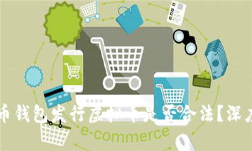 虚拟币钱包发行虚拟币是否合法？深度解析