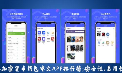 
2023年加密货币钱包中文APP排行榜：安全性、易用性全解析