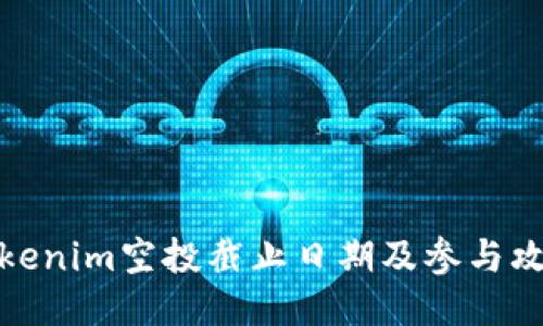 Tokenim空投截止日期及参与攻略