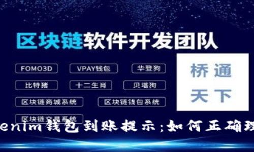 Tokentokenim钱包到账提示：如何正确理解与处理