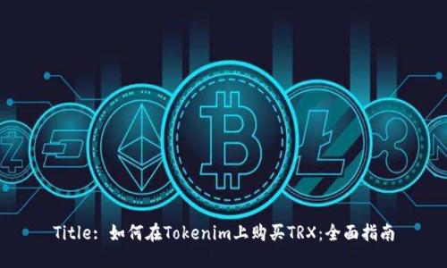 Title: 如何在Tokenim上购买TRX：全面指南