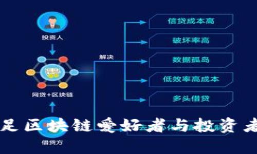 Tokenim：满足区块链爱好者与投资者的最佳选择