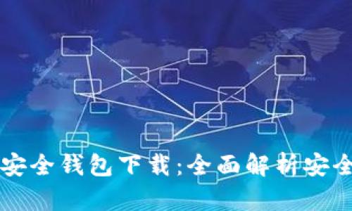虚拟币最安全钱包下载：全面解析安全性与性能