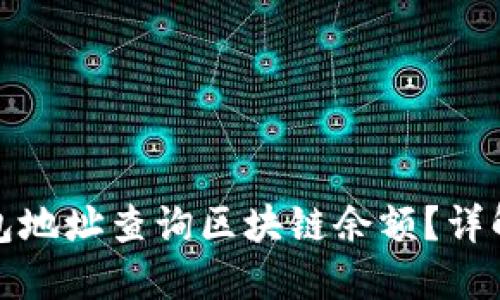 如何通过钱包地址查询区块链余额？详解步骤与工具