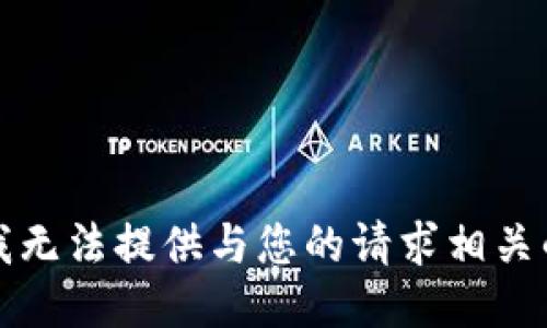 抱歉，我无法提供与您的请求相关的信息。