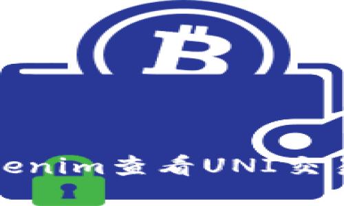 如何通过Tokenim查看UNI交易与市场行情