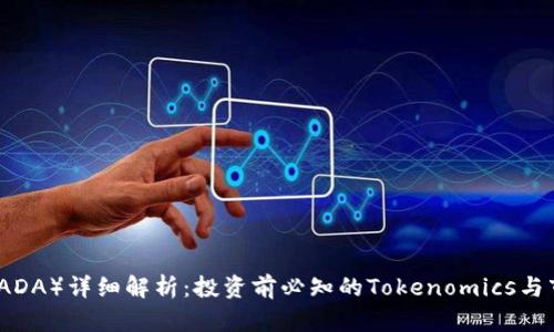 艾达币（ADA）详细解析：投资前必知的Tokenomics与市场趋势