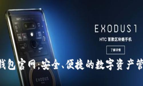 Trust钱包官网：安全、便捷的数字资产管理平台