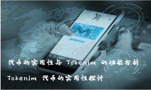 代币的实用性与 Tokenim 的功能分析 

Tokenim 代币的实用性探讨