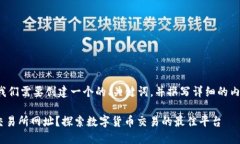 在您要求的信息中，我们需要创建一个的、关键