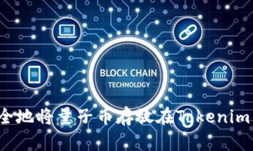 如何安全地将量子币存放在Tokenim钱包中？