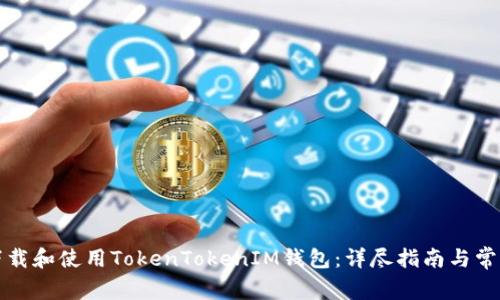 如何安全下载和使用TokenTokenIM钱包：详尽指南与常见问题解答
