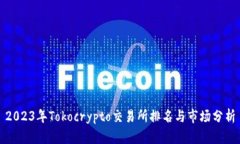 2023年Tokocrypto交易所排名与市场分析
