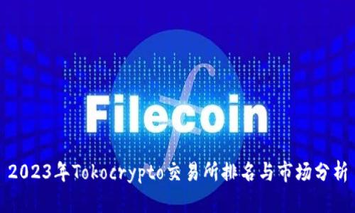 2023年Tokocrypto交易所排名与市场分析