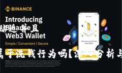 思考一个贴近并且u币买卖属于洗钱行为吗？深入