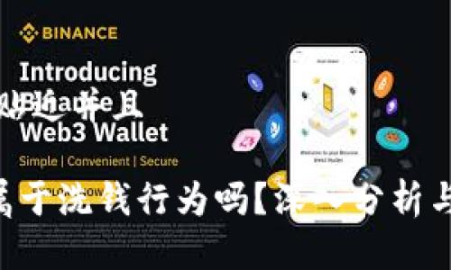 思考一个贴近并且

u币买卖属于洗钱行为吗？深入分析与法律解读