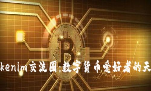 Tokenim交流圈：数字货币爱好者的天堂