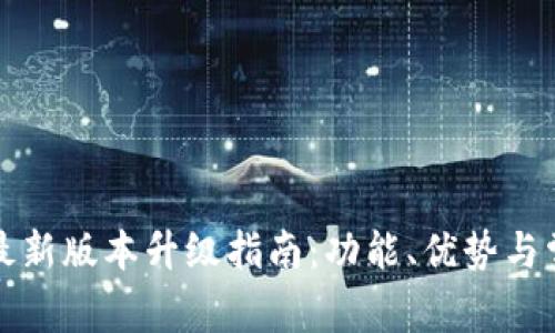 小狐狸钱包最新版本升级指南：功能、优势与常见问题解析