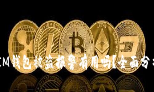 TokenTokenIM钱包被盗报警有用吗？全面分析及应对策略