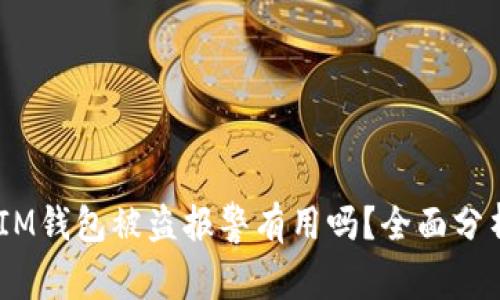 TokenTokenIM钱包被盗报警有用吗？全面分析及应对策略