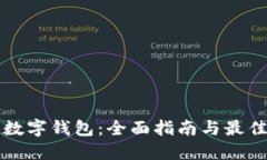 创建数字钱包：全面指南与最佳实践