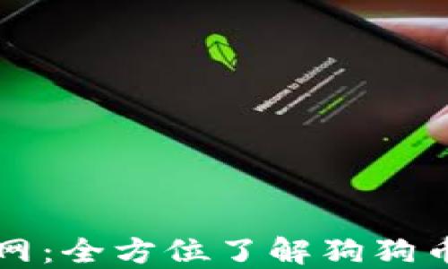 
狗狗币软件官网：全方位了解狗狗币提升投资信心