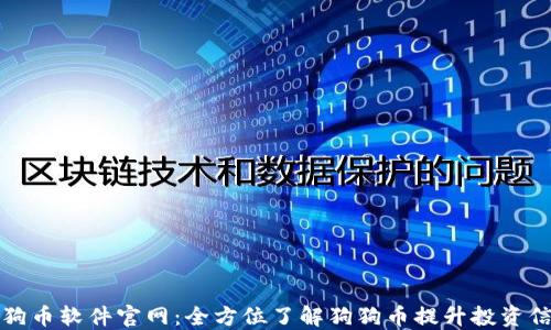 
狗狗币软件官网：全方位了解狗狗币提升投资信心